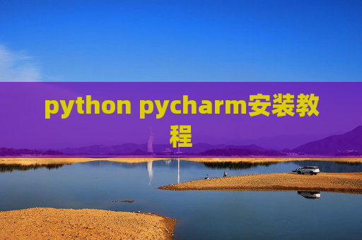 python pycharm安装教程