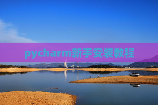 pycharm新手安装教程